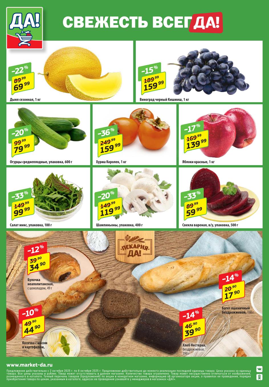 Дыня -22% за 69р/кг, виноград Кишмиш -15%, хурма Королек -36%, шампиньоны, яблоки. Сезонные продукты по выгодным ценам. Свежесть всегда!